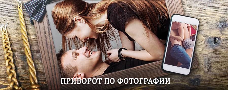 Сильный приворот по фотографии | Инта