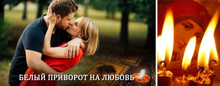 Приворот в домашних условиях на мужчину в Инте