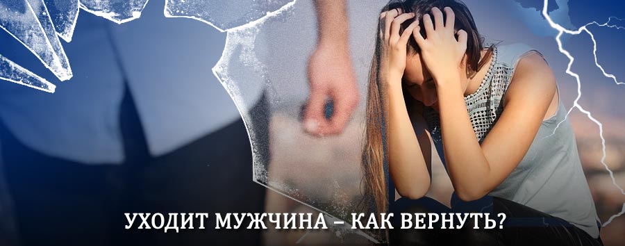 Как вернуть мужа в семью – действенный способ от гадалки в Инте