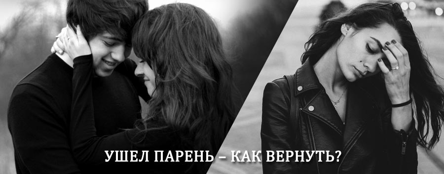 Как вернуть парня после расставания – действенный приворот от гадалки в Инте